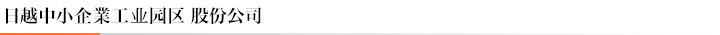 日越中小企業工业园区股份公司
