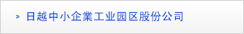 日越中小企業工业园区股份公司