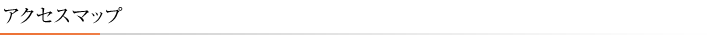 アクセスマップ