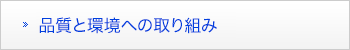 品質と環境への取り組み