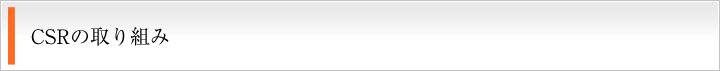 CSRの取り組み