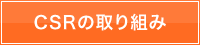 CSRの取り組み