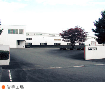 岩手工場