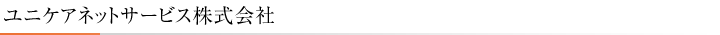 ユニケアネットサービス株式会社