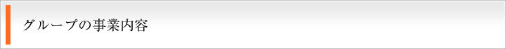 グループの事業内容