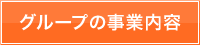 グループの事業内容