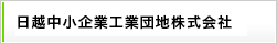 日越中小企業工業団地株式会社