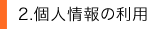 2.個人情報の利用