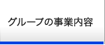 グループの事業内容