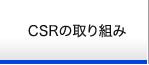 CSRの取り組み